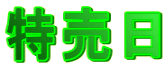 特売日